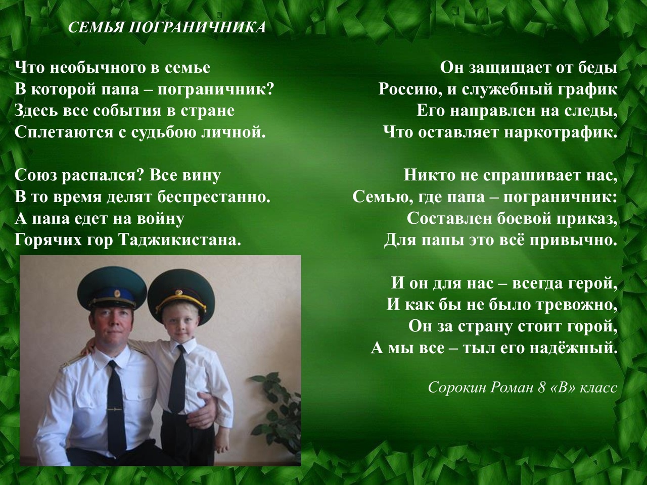 Сорокин Роман 8в